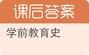 学前教育史答案 - 封面