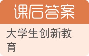 大学生创新教育答案 - 封面