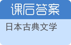 日本古典文学答案 - 封面