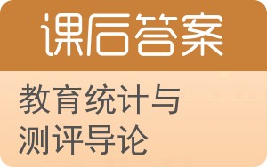教育统计与测评导论答案 - 封面