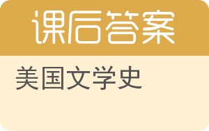 美国文学史答案 - 封面