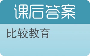 比较教育答案 - 封面