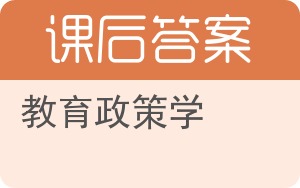 教育政策学答案 - 封面