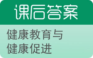 健康教育与健康促进答案 - 封面