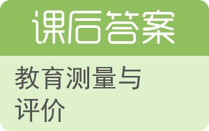 教育测量与评价答案 - 封面