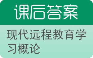 现代远程教育学习概论答案 - 封面