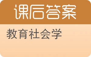 教育社会学答案 - 封面