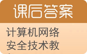 计算机网络安全技术教程答案 - 封面