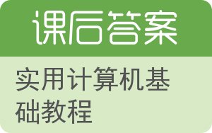 实用计算机基础教程答案 - 封面