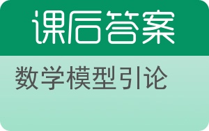 数学模型引论答案 - 封面