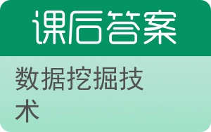 数据挖掘技术答案 - 封面