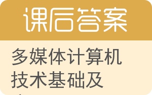 多媒体计算机技术基础及应用答案 - 封面