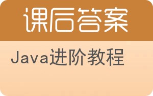 Java进阶教程答案 - 封面
