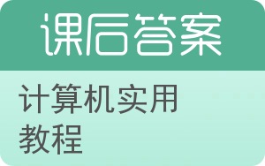 计算机实用教程答案 - 封面