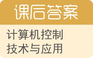 计算机控制技术与应用答案 - 封面