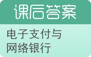 电子支付与网络银行答案 - 封面