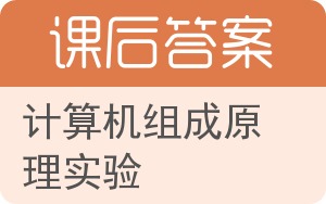 计算机组成原理实验答案 - 封面