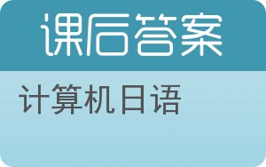 计算机日语答案 - 封面