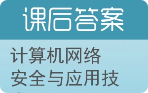 计算机网络安全与应用技术答案 - 封面