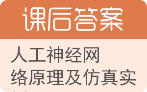 人工神经网络原理及仿真实例答案 - 封面