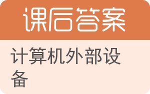 计算机外部设备答案 - 封面