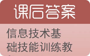 信息技术基础技能训练教程答案 - 封面