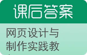 网页设计与制作实践教程答案 - 封面