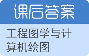 工程图学与计算机绘图答案 - 封面