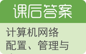 计算机网络配置、管理与应用答案 - 封面