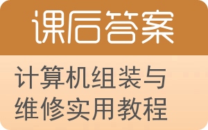 计算机组装与维修实用教程答案 - 封面