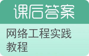 网络工程实践教程答案 - 封面