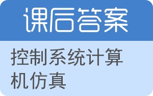 控制系统计算机仿真答案 - 封面