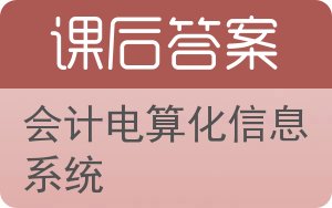 会计电算化信息系统答案 - 封面