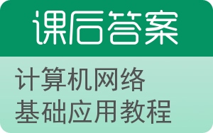 计算机网络基础应用教程答案 - 封面