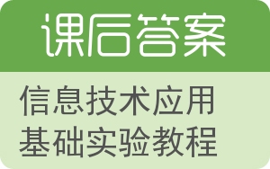 信息技术应用基础实验教程答案 - 封面