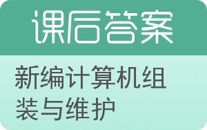 新编计算机组装与维护答案 - 封面