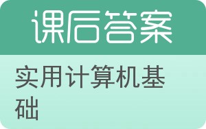 实用计算机基础答案 - 封面
