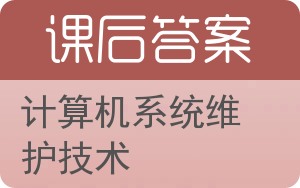 计算机系统维护技术答案 - 封面