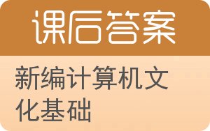 新编计算机文化基础答案 - 封面