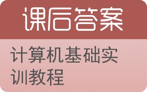 计算机基础实训教程答案 - 封面