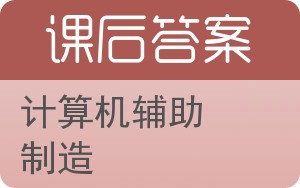 计算机辅助制造答案 - 封面