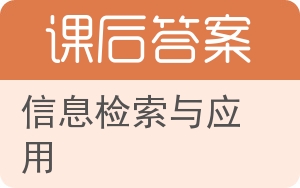 信息检索与应用答案 - 封面