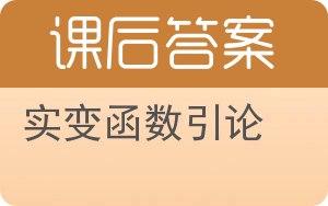 实变函数引论答案 - 封面