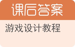 游戏设计教程答案 - 封面