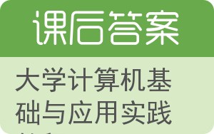 大学计算机基础与应用实践教程答案 - 封面