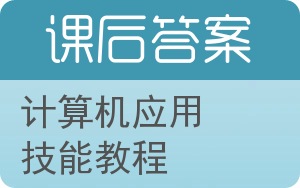 计算机应用技能教程答案 - 封面