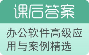 办公软件高级应用与案例精选答案 - 封面