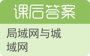 局域网与城域网答案 - 封面