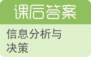 信息分析与决策答案 - 封面