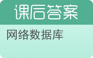 网络数据库答案 - 封面